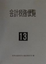 会計税務便覧　平成１３年版