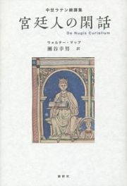 宮廷人の閑話　中世ラテン綺譚集