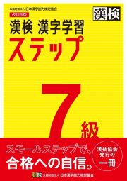 漢検　７級　漢字学習ステップ