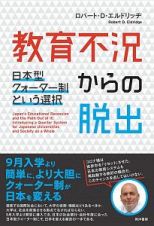 教育不況からの脱出　日本型クォーター制という選択