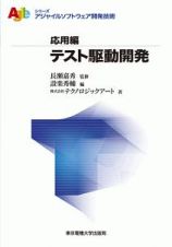 テスト駆動開発　応用編　シリーズアジャイルソフトウェア開発技術