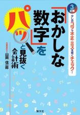 三訂版　「おかしな数字」をパッと見抜く会計術　少しのコツで不正・ミスを賢くチェック！