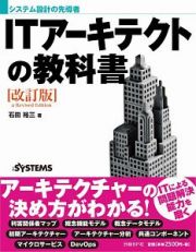 ＩＴアーキテクトの教科書＜改訂版＞