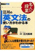 江川の英文法の使い方がわかる本