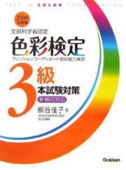 色彩検定３級　本試験対策　２００８