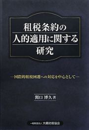 租税条約の人的適用に関する研究