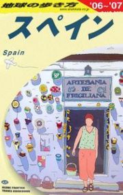 地球の歩き方　スペイン　２００６～２００７