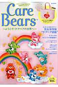 Ｃａｒｅ　Ｂｅａｒｓ～ようこそ！ケアベアの世界へ～