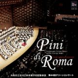 交響詩「ローマの松」　第４４回グリーンコンサート