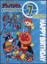 それいけ！アンパンマン　おたんじょうびシリーズ７月生まれ