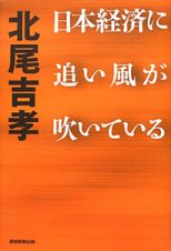 日本経済に追い風が吹いている