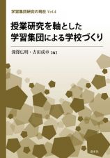 授業研究を軸とした学習集団による学校づくり