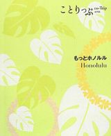 ことりっぷ＜海外版＞　もっとホノルル