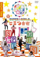 「ＳＵＰＥＲ☆ＧｉＲＬＳのヒミツ合宿２０１４　冬」　夜