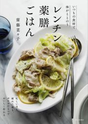 レンチン薬膳ごはん　いつもの食材で体がととのう