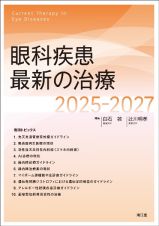 眼科疾患最新の治療２０２５ー２０２７