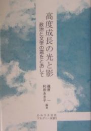 高度成長の光と影