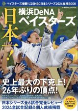 ベイスターズ優勝！プロ野球ＳＭＢＣ日本シリーズ２０２４総括ＢＯＯＫ