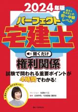 パーフェクト宅建士聞くだけ権利関係　２０２４年版