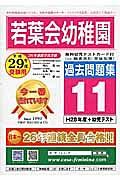 若葉会幼稚園　過去問題集１１　平成２９年