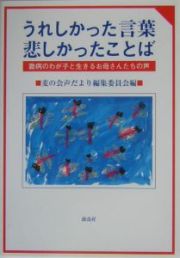 うれしかった言葉悲しかったことば