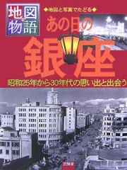 あの日の銀座