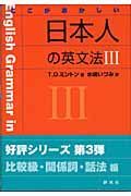 ここがおかしい日本人の英文法