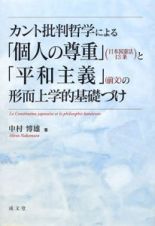 カント批判哲学による「個人の尊重」（日本国憲法１３条）と「平和主義」（前文）の形而上学的基礎づけ