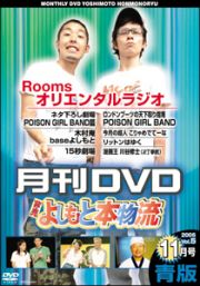 非売よしもと本物流～月刊レンタルＤＶＤ～　青版　２００５．１１月号