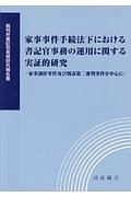 家事事件手続法下における書記官事務の運用に関する実証的研究