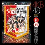 第３回　ＡＫＢ４８　紅白対抗歌合戦