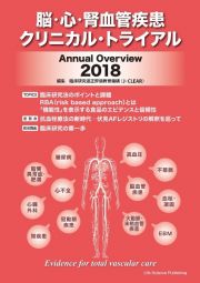 脳・心・腎血管疾患クリニカル・トライアル　Ａｎｎｕａｌ　Ｏｖｅｒｖｉｅｗ　２０１８