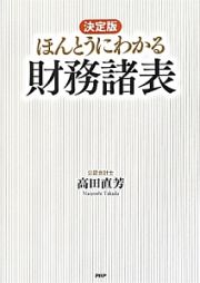 ほんとうにわかる　財務諸表＜決定版＞