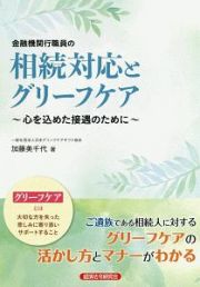 金融機関行職員の相続対応とグリーフケア　心を込めた接遇のために