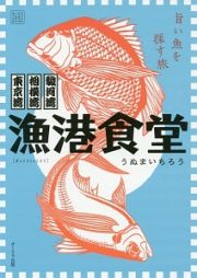 漁港食堂　東京湾　相模湾　駿河湾　旨い魚を探す旅