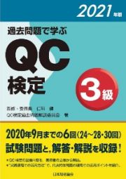 過去問題で学ぶＱＣ検定３級　２０２１年版