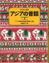 子どもに語るアジアの昔話