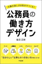 仕事の楽しさは自分でつくる！公務員の働き方デザイン