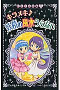 キラメキ　妖精の風水うらない＜図書館版＞　ヒミツの手帳