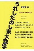 うれしたのし東大数学