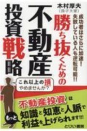 勝ち抜くための不動産投資戦略