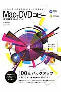 ＭａｃでＤＶＤコピー　最速複製パーフェクト