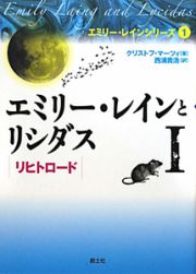 エミリー・レインと　リシダス　リヒトロード　エミリー・レインシリーズ１