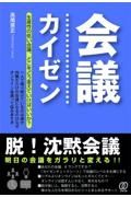 会議カイゼン～脱！沈黙会議～