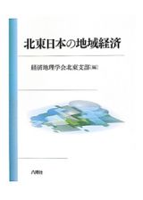 北東日本の地域経済