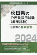 秋田県の警察官Ｂ　２０２４年度版