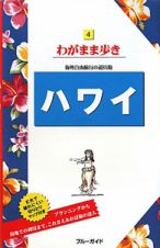 ブルーガイド　わがまま歩き　ハワイ＜第１４版＞