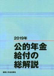 公的年金給付の総解説　２０１９