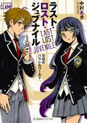 ラスト・ロスト・ジュブナイル　～Ｌａｓｔ　Ｌｏｓｔ　Ｊｕｖｅｎｉｌｅ～　交錯のパラレルワールド