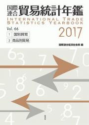 国際連合貿易統計年鑑　２０１７